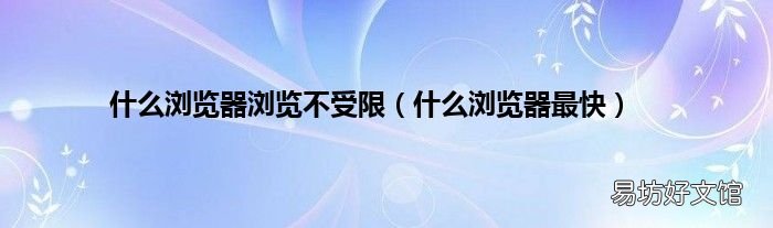 什么浏览器最快 什么浏览器浏览不受限