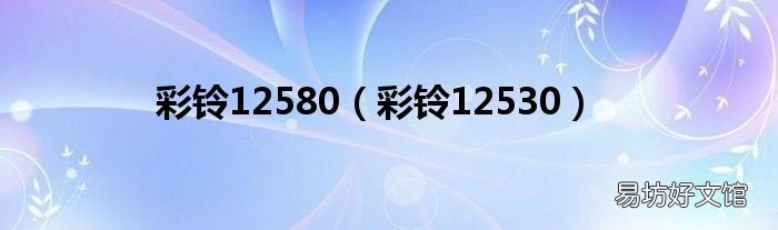 彩铃12530 彩铃12580