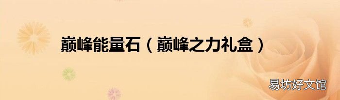巅峰之力礼盒 巅峰能量石