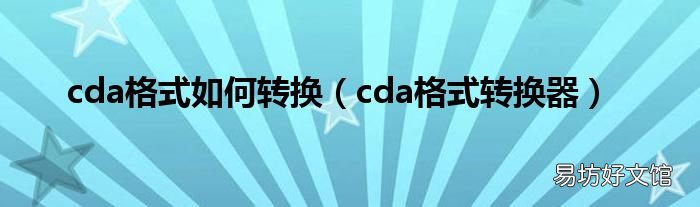 cda格式转换器 cda格式如何转换