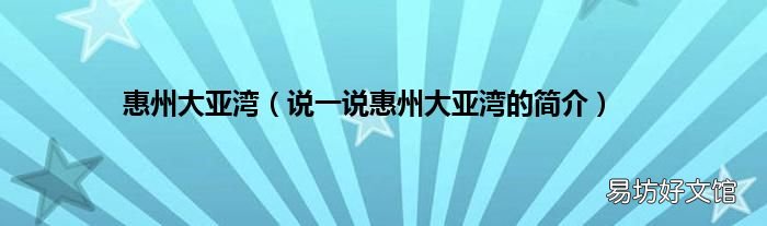 说一说惠州大亚湾的简介 惠州大亚湾