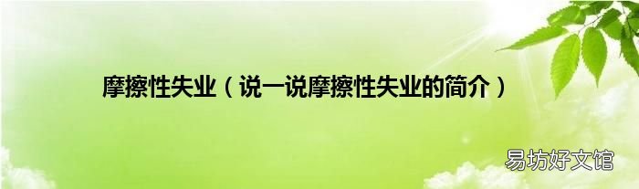 说一说摩擦性失业的简介 摩擦性失业