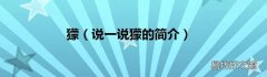 说一说獴的简介 獴