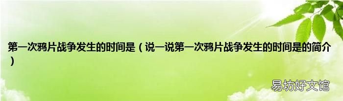 说一说第一次鸦片战争发生的时间是的简介 第一次鸦片战争发生的时间是