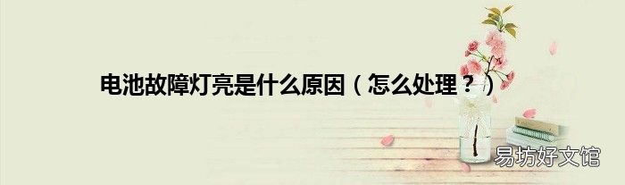 怎么处理? 电池故障灯亮是什么原因
