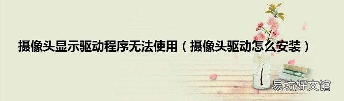 摄像头驱动怎么安装 摄像头显示驱动程序无法使用