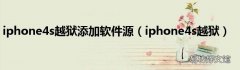 iphone4s越狱 iphone4s越狱添加软件源