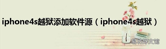 iphone4s越狱 iphone4s越狱添加软件源