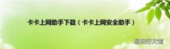 卡卡上网安全助手 卡卡上网助手下载