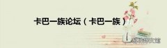 卡巴一族 卡巴一族论坛