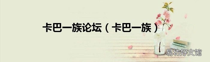 卡巴一族 卡巴一族论坛