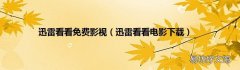 迅雷看看电影下载 迅雷看看免费影视