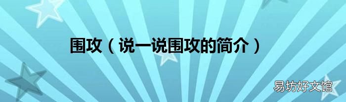 说一说围攻的简介 围攻