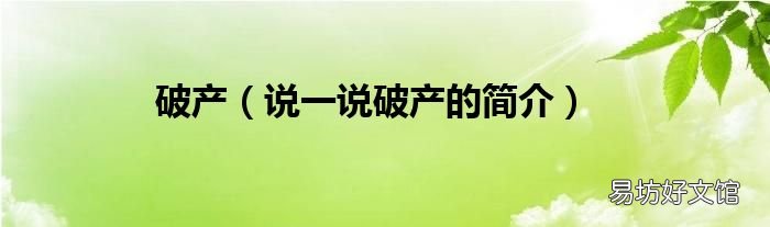 说一说破产的简介 破产