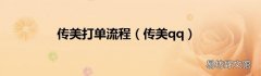 传美qq 传美打单流程