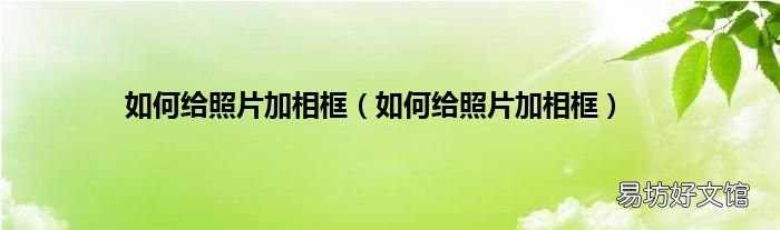 如何给照片加相框 如何给照片加相框