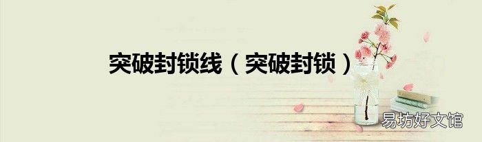 突破封锁 突破封锁线