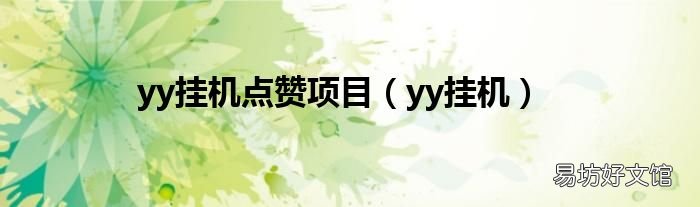 yy挂机 yy挂机点赞项目