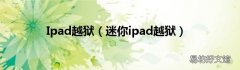 迷你ipad越狱 Ipad越狱