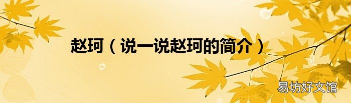 说一说赵珂的简介 赵珂