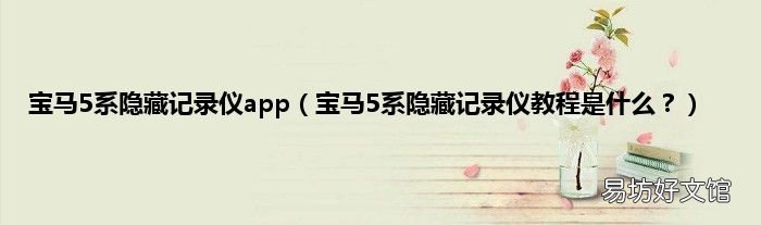 宝马5系隐藏记录仪教程是什么? 宝马5系隐藏记录仪app