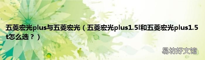 五菱宏光plus1.5l和五菱宏光plus1.5t怎么选? 五菱宏光plus与五菱宏光