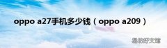 oppo a209 oppo a27手机多少钱