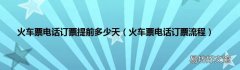 火车票电话订票流程 火车票电话订票提前多少天