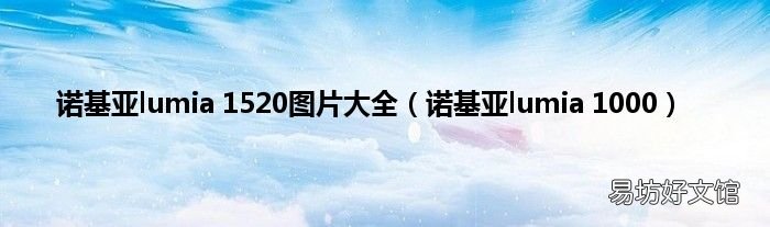 诺基亚lumia 1000 诺基亚lumia 1520图片大全