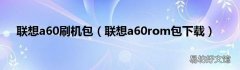 联想a60rom包下载 联想a60刷机包