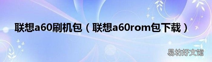 联想a60rom包下载 联想a60刷机包