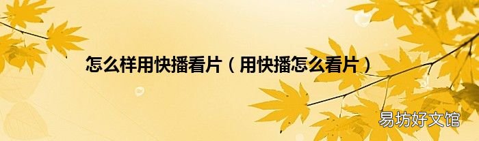 用快播怎么看片 怎么样用快播看片