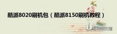 酷派8150刷机教程 酷派8020刷机包
