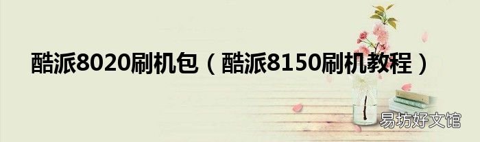 酷派8150刷机教程 酷派8020刷机包