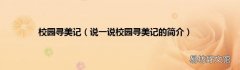 说一说校园寻美记的简介 校园寻美记
