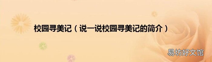 说一说校园寻美记的简介 校园寻美记