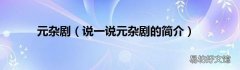说一说元杂剧的简介 元杂剧