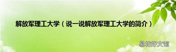 说一说解放军理工大学的简介 解放军理工大学