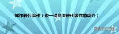 说一说郭沫若代表作的简介 郭沫若代表作