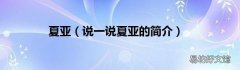 说一说夏亚的简介 夏亚
