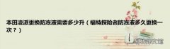福特探险者防冻液多久更换一次？ 本田凌派更换防冻液需要多少升