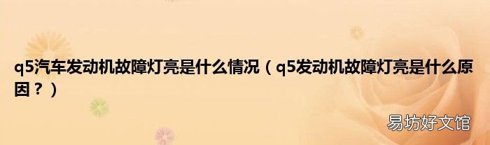 q5发动机故障灯亮是什么原因? q5汽车发动机故障灯亮是什么情况