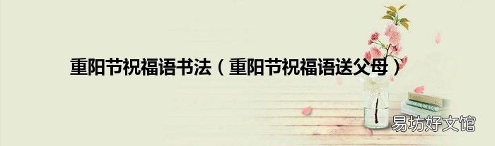 重阳节祝福语送父母 重阳节祝福语书法