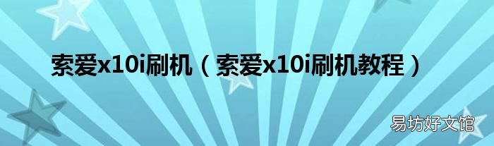 索爱x10i刷机教程 索爱x10i刷机