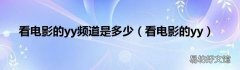 看电影的yy 看电影的yy频道是多少