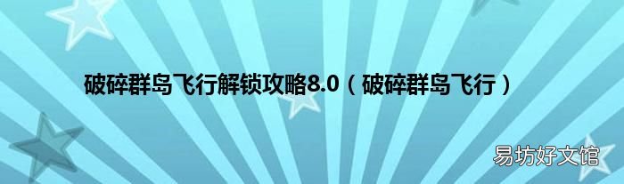 破碎群岛飞行 破碎群岛飞行解锁攻略8.0