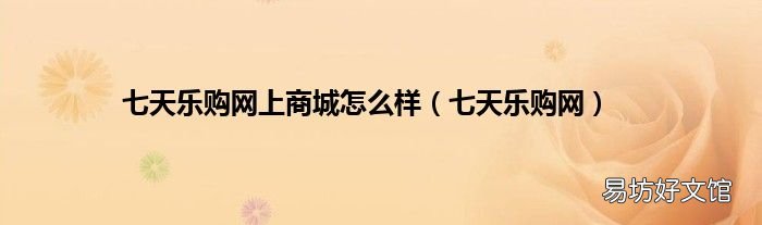 七天乐购网 七天乐购网上商城怎么样