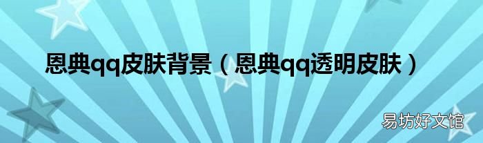 恩典qq透明皮肤 恩典qq皮肤背景