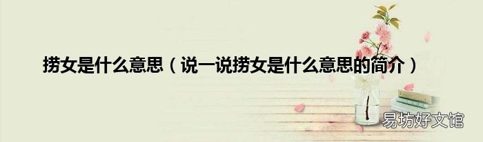 说一说捞女是什么意思的简介 捞女是什么意思