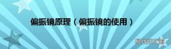 偏振镜的使用 偏振镜原理